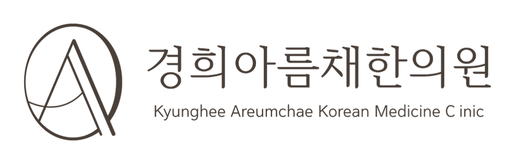 경희아름채한의원 Kyunghee Areumchae Korean Medicine Clinic